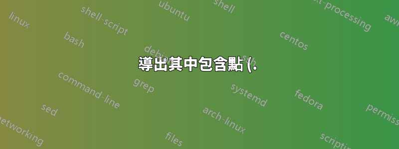 導出其中包含點 (.) 的變數