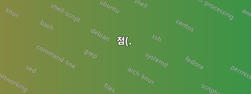 점(.)이 포함된 변수 내보내기