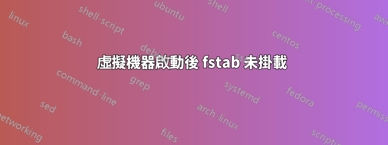 虛擬機器啟動後 fstab 未掛載