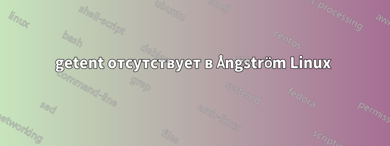 getent отсутствует в Ångström Linux