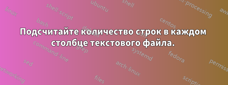 Подсчитайте количество строк в каждом столбце текстового файла.