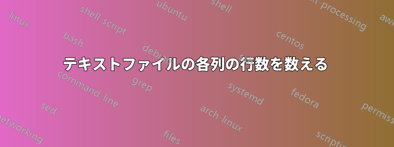 テキストファイルの各列の行数を数える