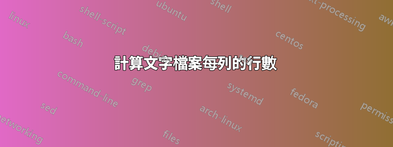 計算文字檔案每列的行數