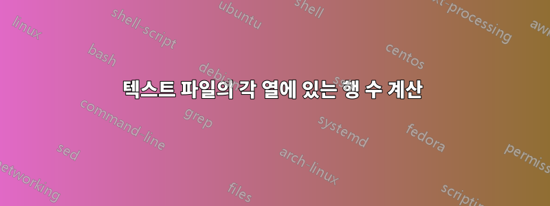 텍스트 파일의 각 열에 있는 행 수 계산