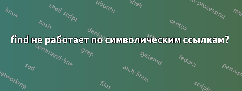 find не работает по символическим ссылкам?