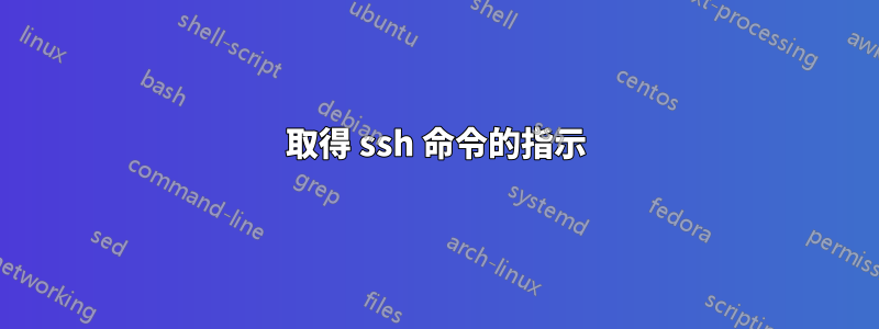 取得 ssh 命令的指示