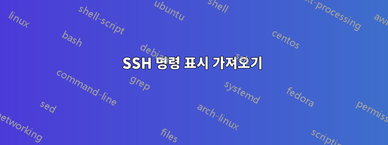 SSH 명령 표시 가져오기