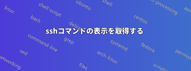 sshコマンドの表示を取得する