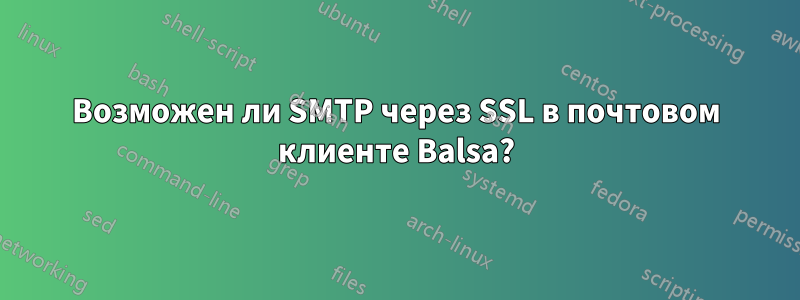 Возможен ли SMTP через SSL в почтовом клиенте Balsa?