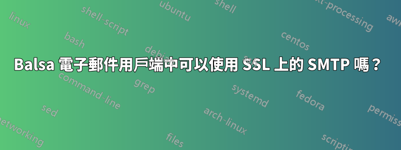 Balsa 電子郵件用戶端中可以使用 SSL 上的 SMTP 嗎？