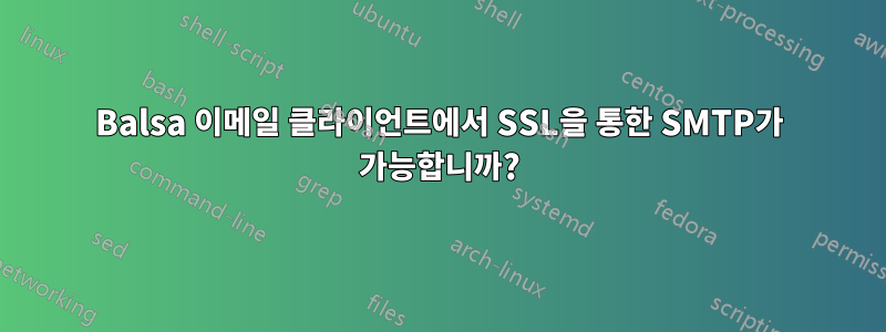 Balsa 이메일 클라이언트에서 SSL을 통한 SMTP가 가능합니까?