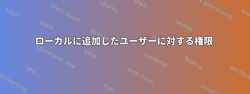 ローカルに追加したユーザーに対する権限