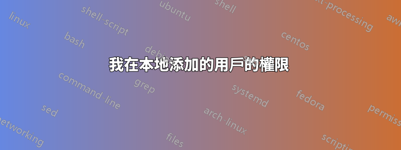 我在本地添加的用戶的權限