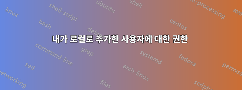 내가 로컬로 추가한 사용자에 대한 권한