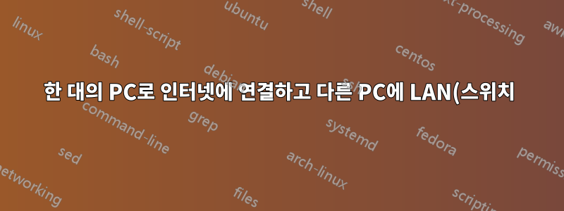 한 대의 PC로 인터넷에 연결하고 다른 PC에 LAN(스위치) 인터넷을 제공할 수 있나요?
