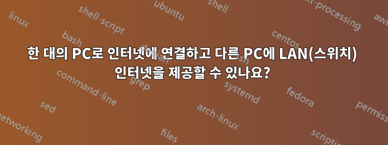 한 대의 PC로 인터넷에 연결하고 다른 PC에 LAN(스위치) 인터넷을 제공할 수 있나요?