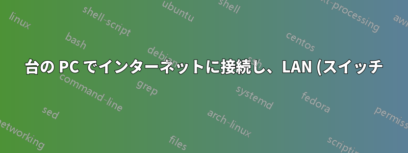 1 台の PC でインターネットに接続し、LAN (スイッチ) 経由で他の PC にインターネットを提供することはできますか?