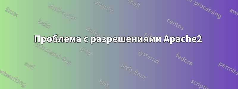 Проблема с разрешениями Apache2