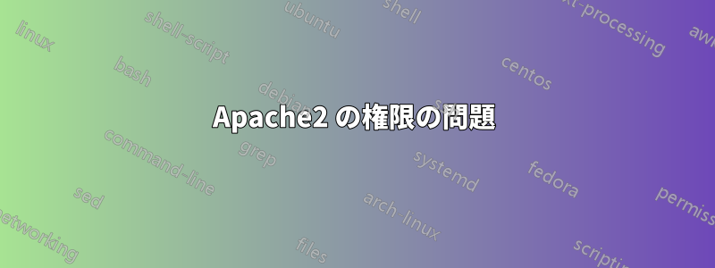 Apache2 の権限の問題