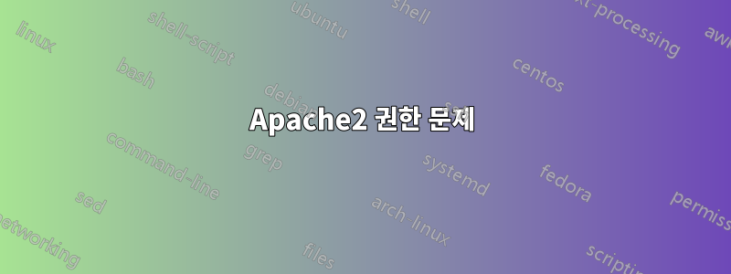 Apache2 권한 문제