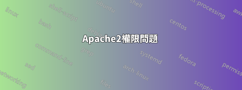 Apache2權限問題