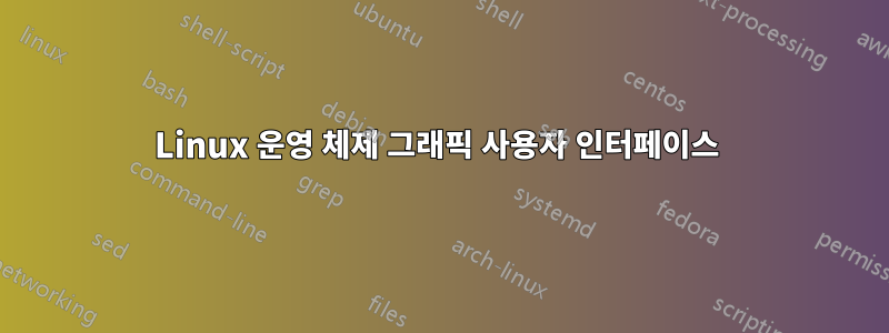 Linux 운영 체제 그래픽 사용자 인터페이스 