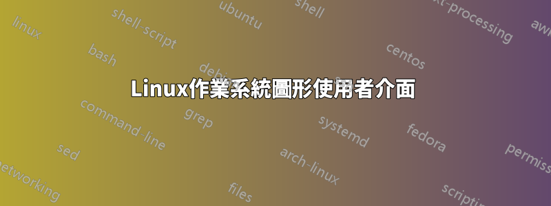 Linux作業系統圖形使用者介面