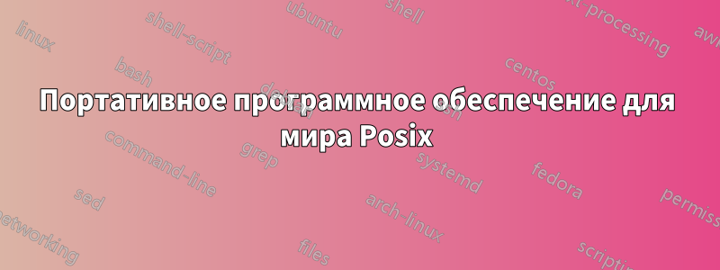 Портативное программное обеспечение для мира Posix