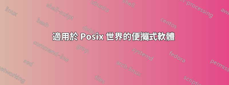 適用於 Posix 世界的便攜式軟體