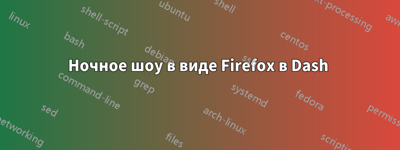 Ночное шоу в виде Firefox в Dash