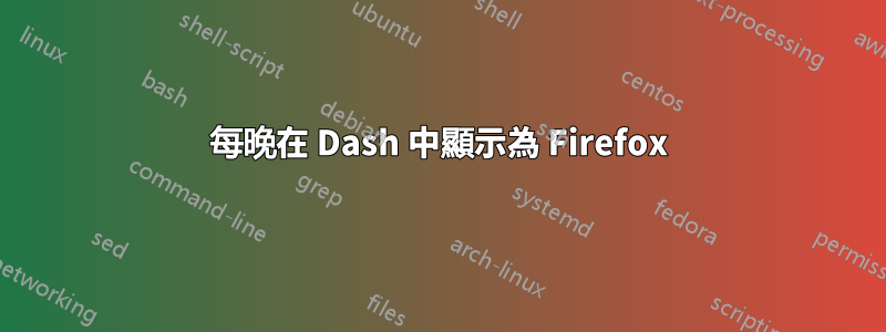 每晚在 Dash 中顯示為 Firefox