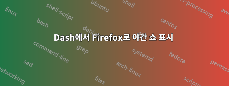 Dash에서 Firefox로 야간 쇼 표시