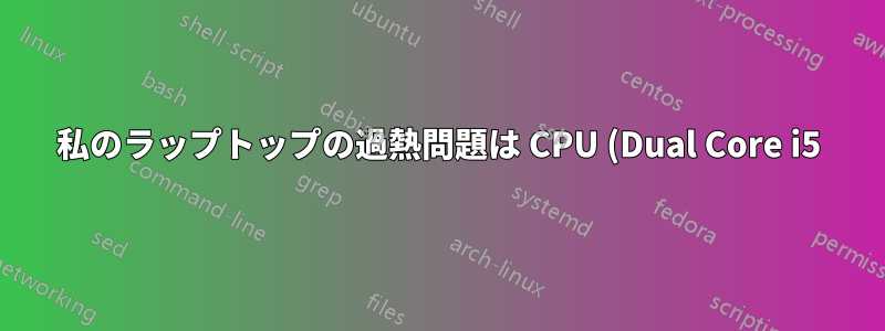 私のラップトップの過熱問題は CPU (Dual Core i5) または GPU (Nvidia 320M) に関連していますか? Linux Mint で修正できますか?