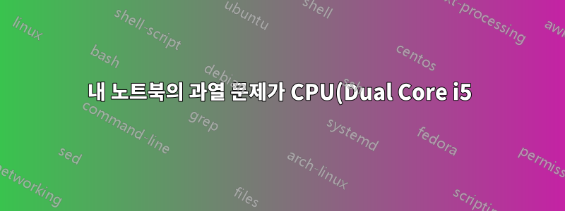 내 노트북의 과열 문제가 CPU(Dual Core i5) 또는 GPU(Nvidia 320M)와 관련이 있나요? Linux Mint에서 해결할 수 있나요?