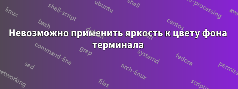 Невозможно применить яркость к цвету фона терминала