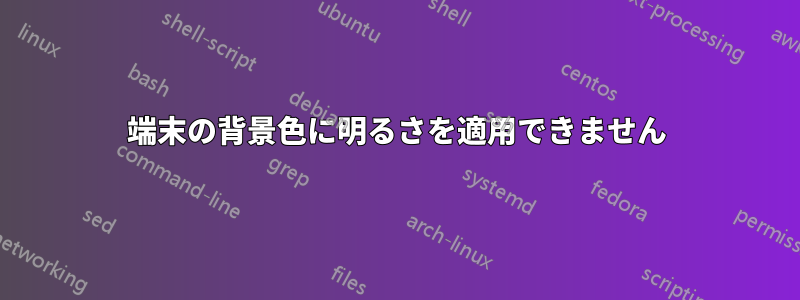 端末の背景色に明るさを適用できません