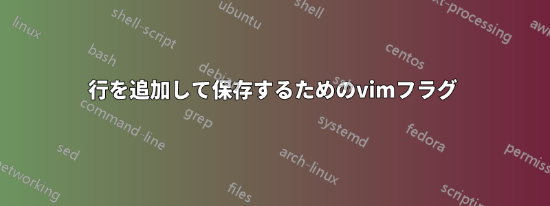 行を追加して保存するためのvimフラグ