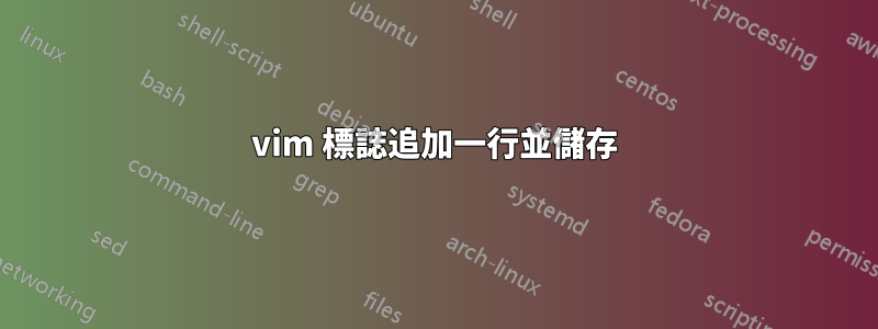 vim 標誌追加一行並儲存