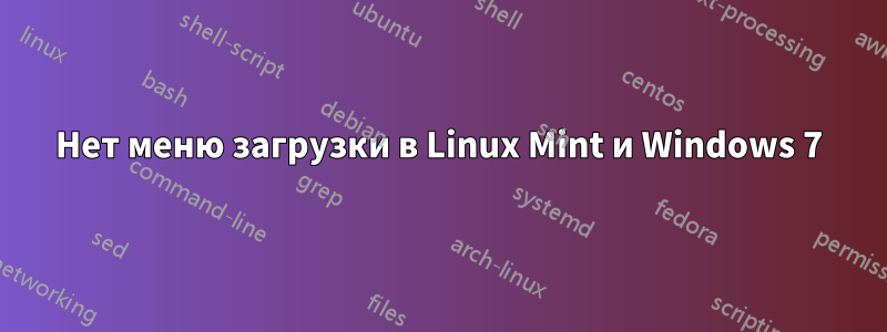 Нет меню загрузки в Linux Mint и Windows 7