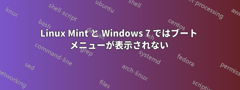 Linux Mint と Windows 7 ではブート メニューが表示されない