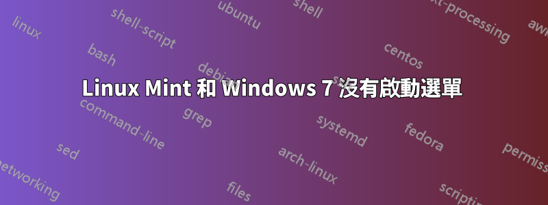 Linux Mint 和 Windows 7 沒有啟動選單