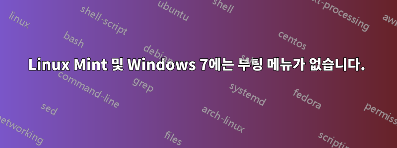 Linux Mint 및 Windows 7에는 부팅 메뉴가 없습니다.