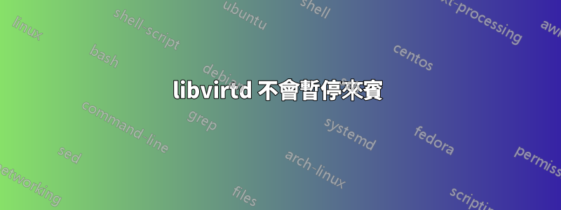 libvirtd 不會暫停來賓