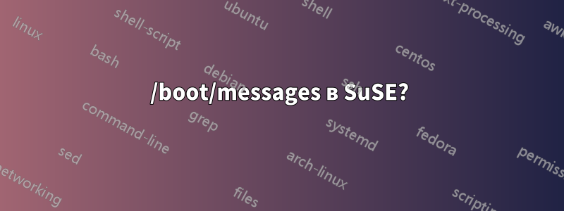 /boot/messages в SuSE?