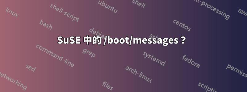 SuSE 中的 /boot/messages？