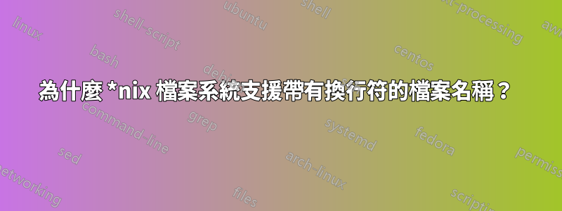 為什麼 *nix 檔案系統支援帶有換行符的檔案名稱？ 