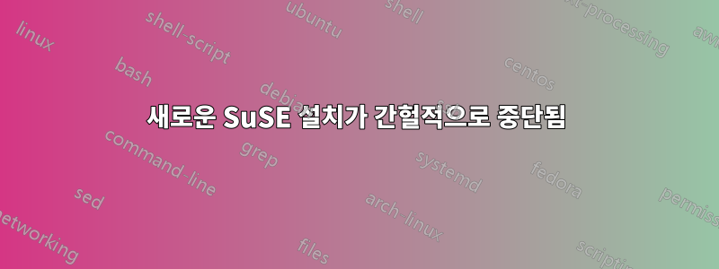 새로운 SuSE 설치가 간헐적으로 중단됨