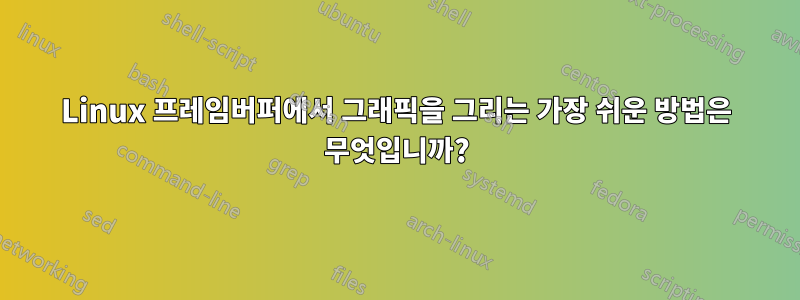 Linux 프레임버퍼에서 그래픽을 그리는 가장 쉬운 방법은 무엇입니까?