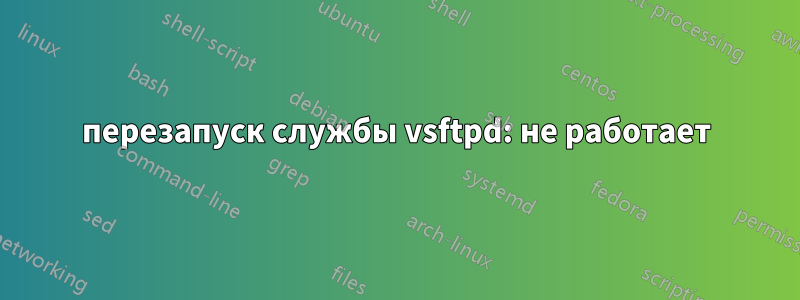 перезапуск службы vsftpd: не работает