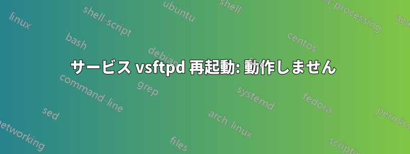 サービス vsftpd 再起動: 動作しません